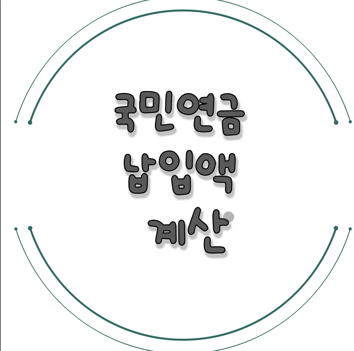 국민연금