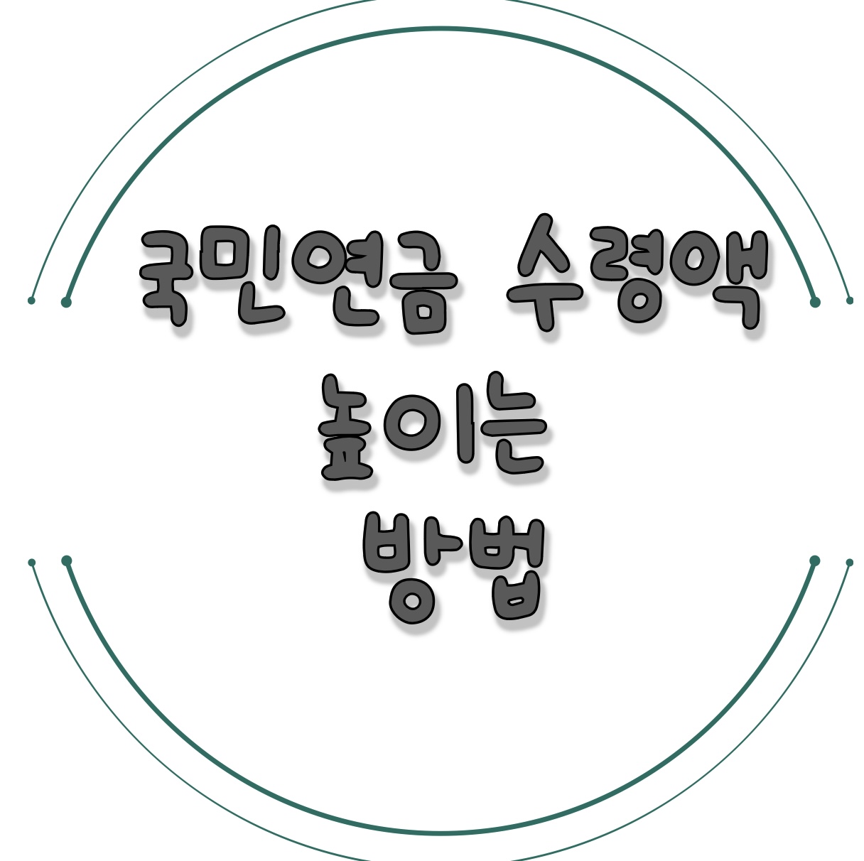 국민연금 수령액